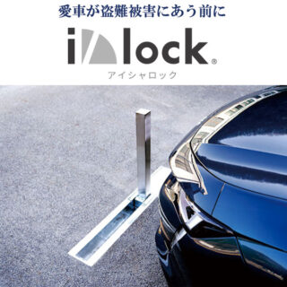 自動車盗難防止装置i/lock（アイシャロック）のイメージ画像