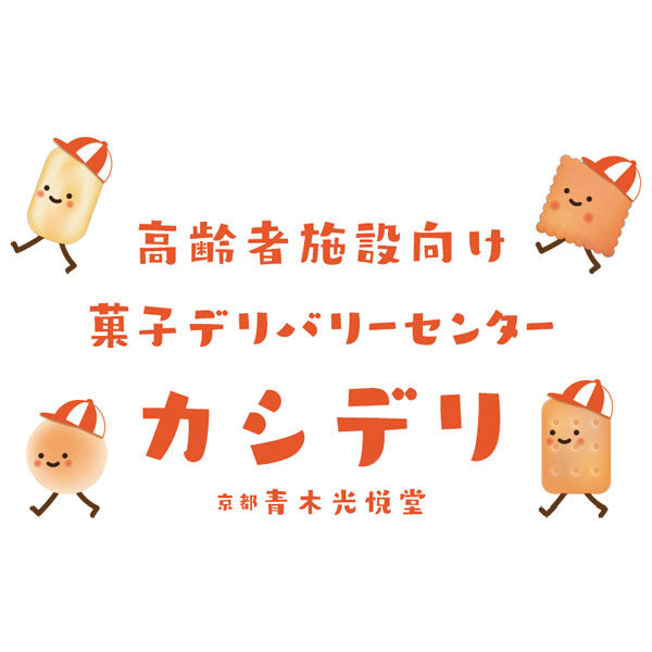 高齢者施設にお菓子の献立をデリバリーする「カシデリ事業」のイメージ画像