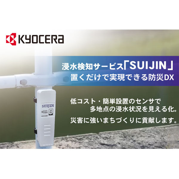 浸水検知サービス「SUIJIN」のイメージ画像