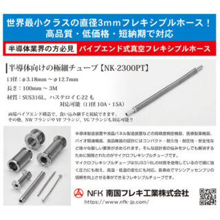 半導体業界の方必見 パイプエンド式真空フレキシブルホースのイメージ画像