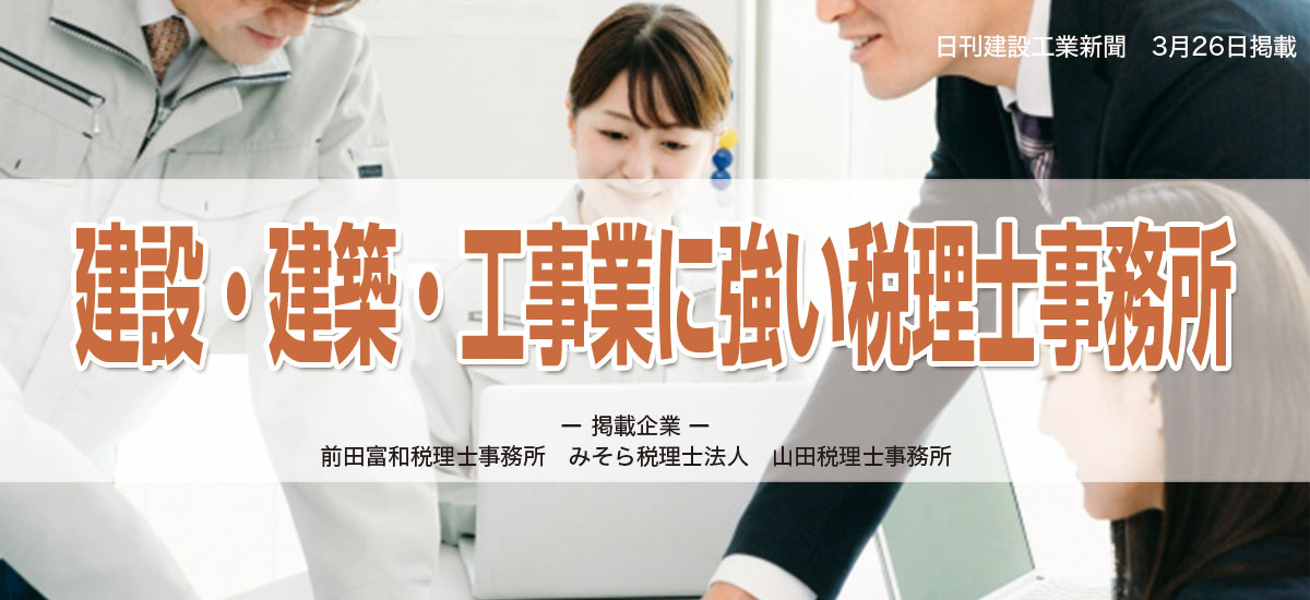 建設・建築・工事業に強い税理士事務所3選のイメージ画像