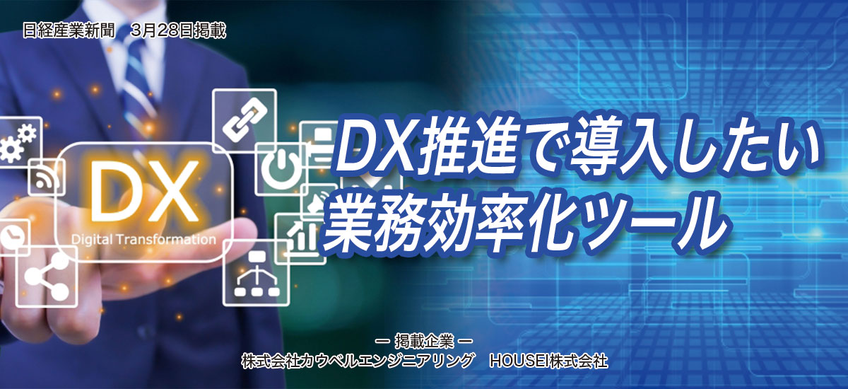 DX推進で導入したい業務効率化ツールのイメージ画像