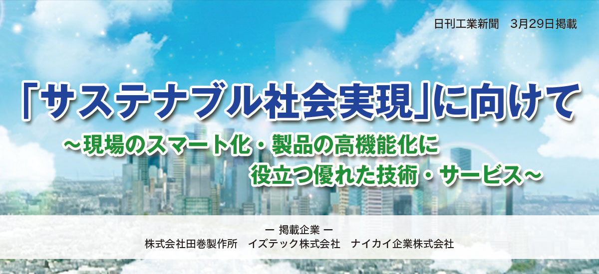 サステナブル社会の実現に向けて 〜現場のスマート化・製品の高機能化に役立つ技術・サービス〜のイメージ画像