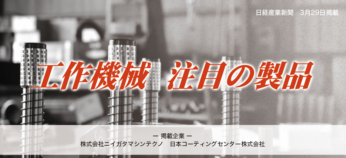 工作機械 注目の製品のイメージ画像