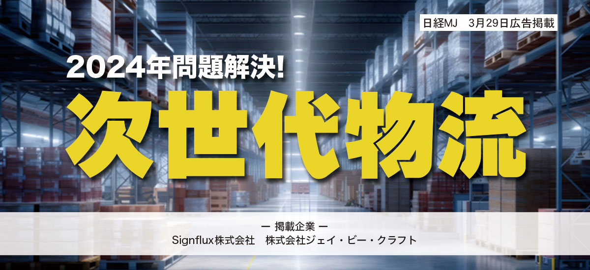 2024年問題解決!次世代物流のイメージ画像