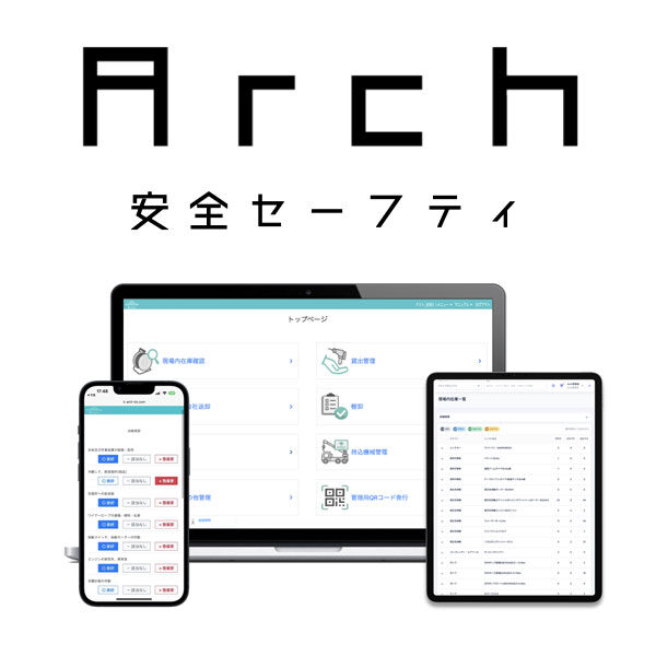 現場のあらゆる機械の安全管理をスマート化《Arch安全セーフティ》正式リリースのイメージ画像