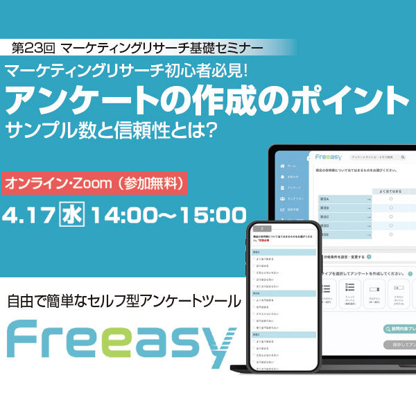 セルフ型アンケートツール「Freeasy」のイメージ画像