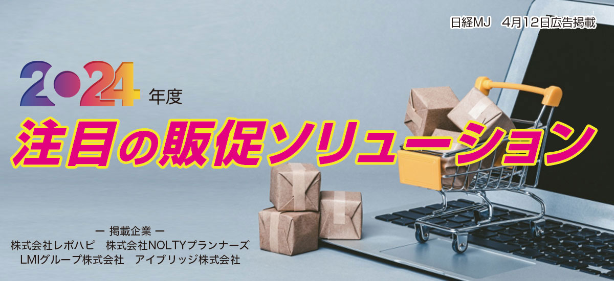 2024年度 注目の販促ソリューションのイメージ画像