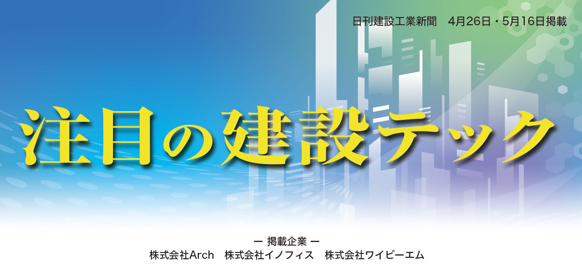 注目の建設テックのイメージ画像