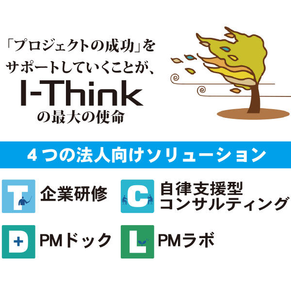 プロジェクトマネジメントに特化した企業研修とコンサルティングのイメージ画像