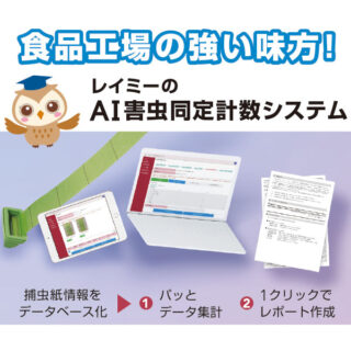 食の安全・安心、おいしい、効率化を実現する注目の製品・技術・サービスのイメージ画像