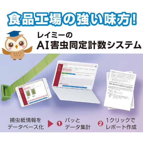 食品工場の強い味方!「レイミーのAI害虫同定計数システム」のイメージ画像
