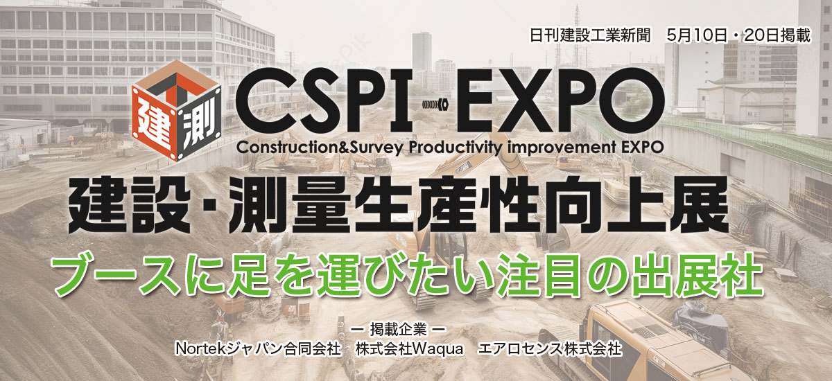 建設・測量生産性向上展 ブースに足を運びたい注目の出展社のイメージ画像