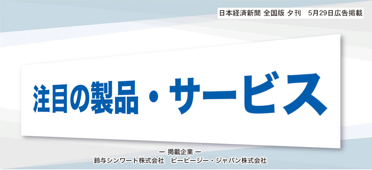 注目の製品・サービスのイメージ画像