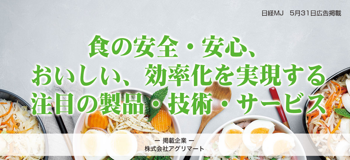 食の安全・安心、おいしい、効率化を実現する注目の製品・技術・サービスのイメージ画像