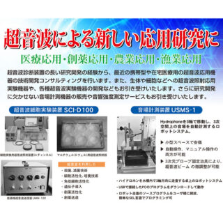 超音波による新しい応用研究にのイメージ画像