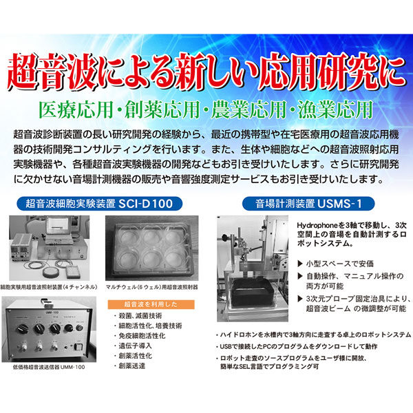 超音波による新しい応用研究にのイメージ画像