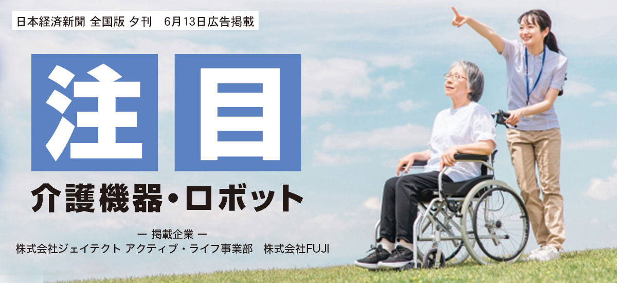 注目　介護機器・ロボットのイメージ画像