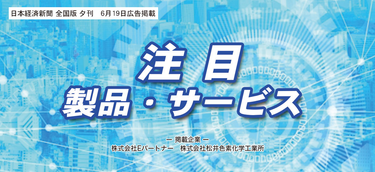 注目 製品・サービスのイメージ画像