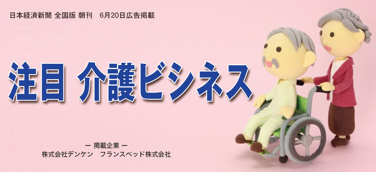 注目  介護ビジネスのイメージ画像