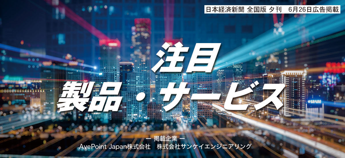 注目 製品・サービスのイメージ画像