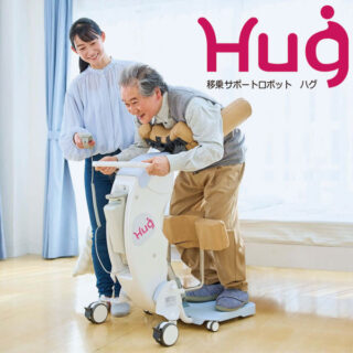 移乗サポートロボット「Hug」のイメージ画像