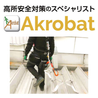 常設型転落防止システム「アクロバット」のイメージ画像