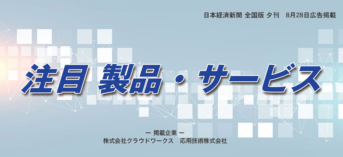 注目 製品・サービスのイメージ画像