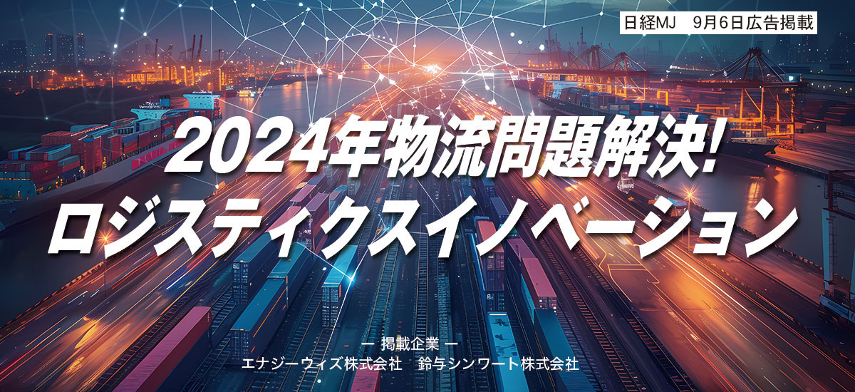 2024年物流問題解決! ロジスティクスイノベーションのイメージ画像