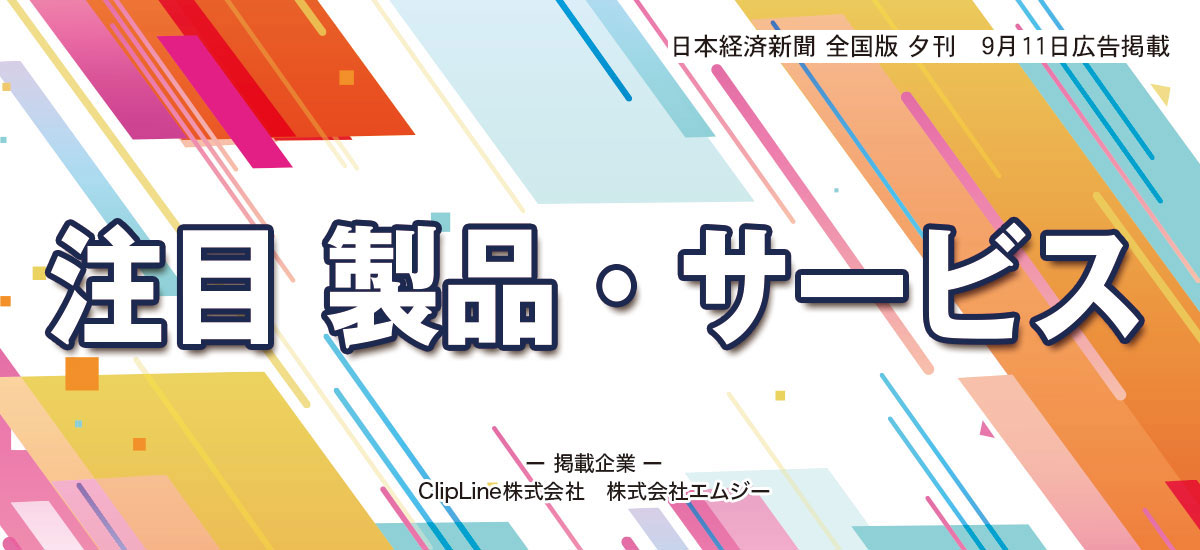 注目 製品・サービスのイメージ画像