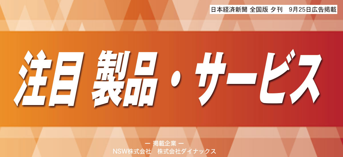 注目 製品・サービスのイメージ画像