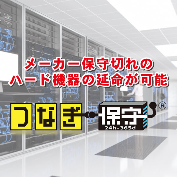 サーバーの10年稼働の実現!第三者保守提供のイメージ画像