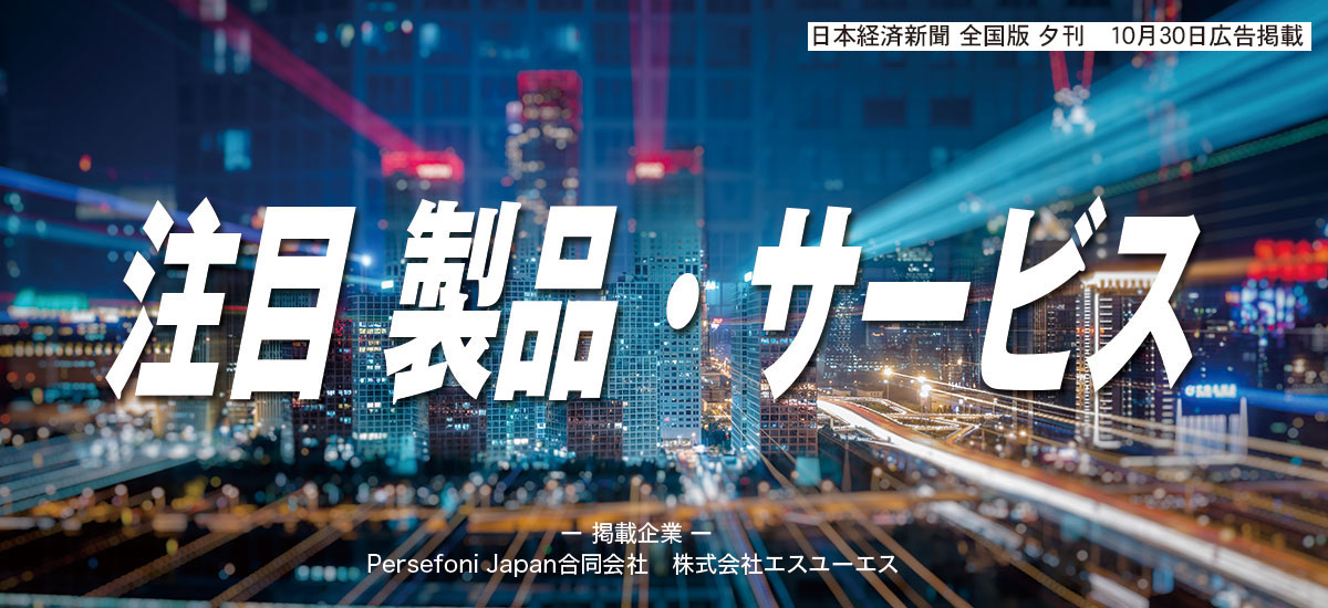 注目 製品・サービスのイメージ画像
