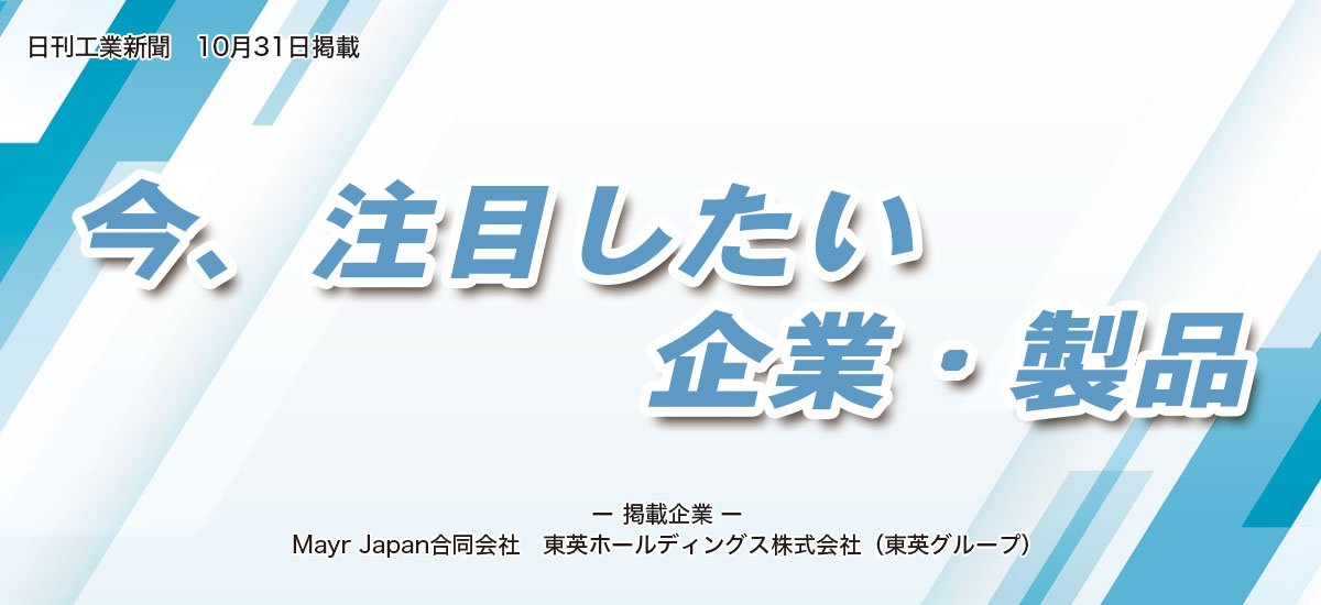 今、注目したい企業・製品のイメージ画像