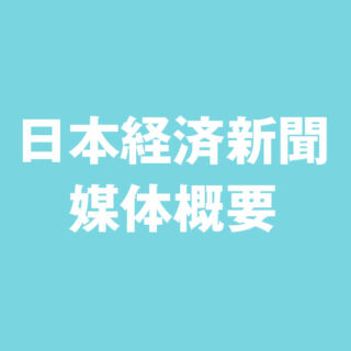 日本経済新聞 媒体概要のイメージ画像