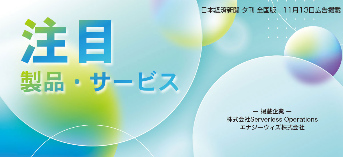 注目 製品・サービスのイメージ画像