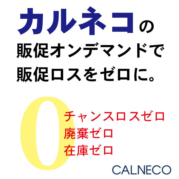 カルネコの販促オンデマンドで販促ロスをゼロに。のイメージ画像
