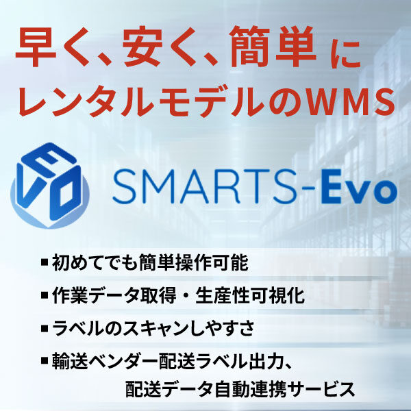 早く、安く、簡単にレンタルモデルのWMS「SMARTS-Evo」のイメージ画像