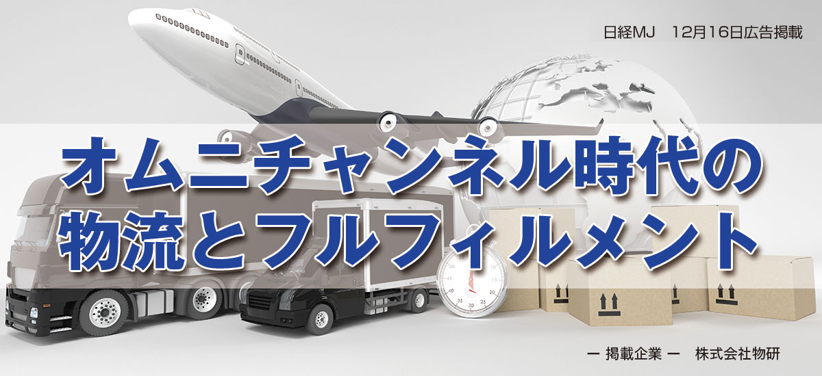 オムニチャネル時代の物流とフルフィルメントのイメージ画像