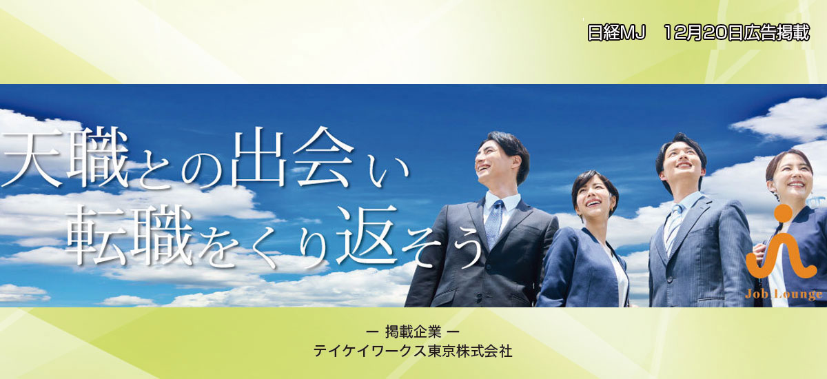 注目の採用プラットフォーム「JobLounge」のイメージ画像
