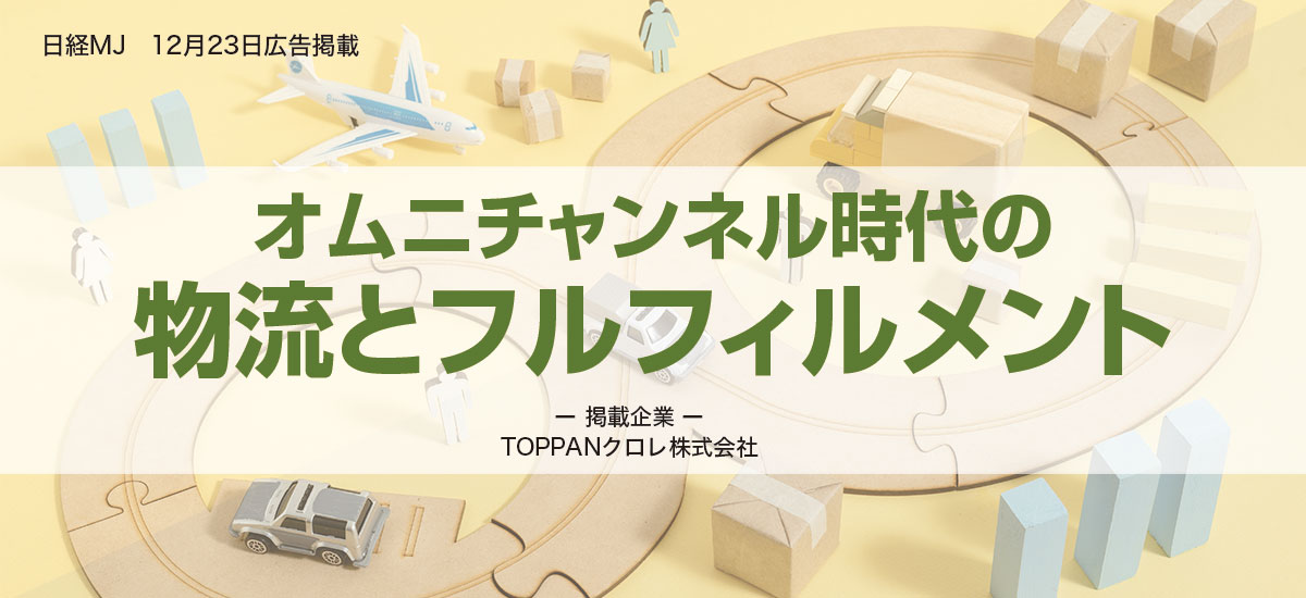 オムニチャネル時代の物流とフルフィルメントのイメージ画像