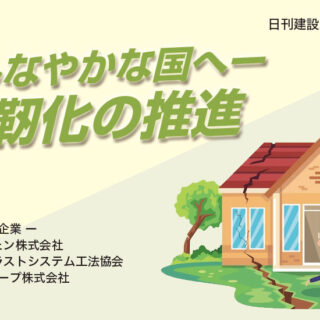 強く、しなやかな国へ　国土強靭化の推進のイメージ画像