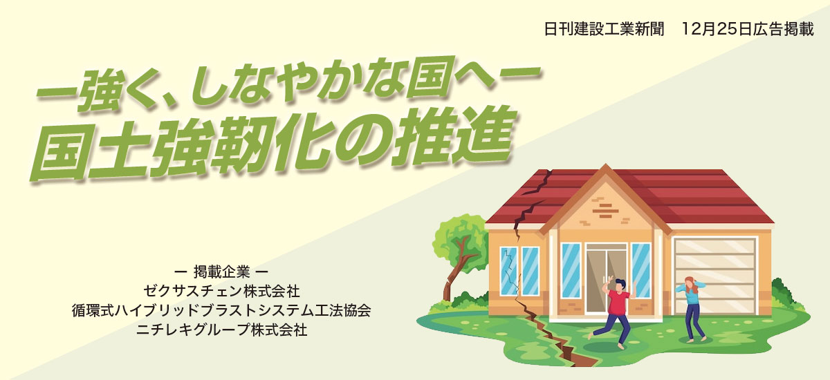 強く、しなやかな国へ 国土強靭化の推進のイメージ画像