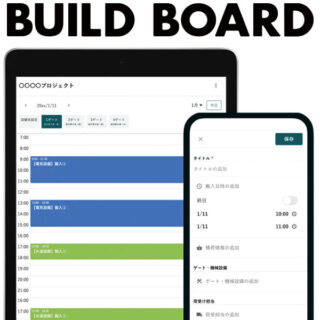 搬入日程調整ツールBUILDBOARD(ビルドボード)のイメージ画像