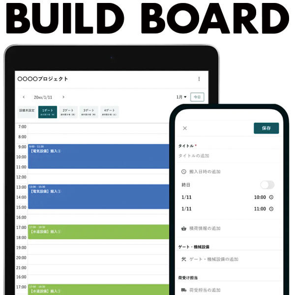 搬入日程調整ツールBUILDBOARD(ビルドボード)のイメージ画像