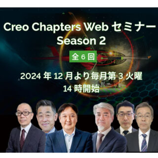 Creo Chapters Webセミナー Season 2 全6回シリーズのイメージ画像