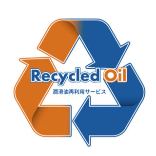 潤滑油再利用サービス『Recycled Oil』のイメージ画像