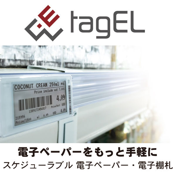 スマレジ連携でさらに進化!電子棚札「スマレジ+tagEL(タグエル)」のイメージ画像