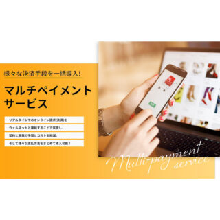 注目のECソリューション：決済代行システム「マルチペイメントサービス」のイメージ画像
