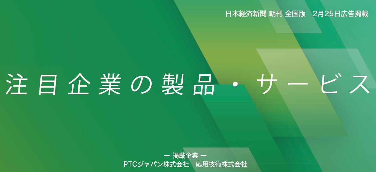 注目 企業の製品・サービスのイメージ画像